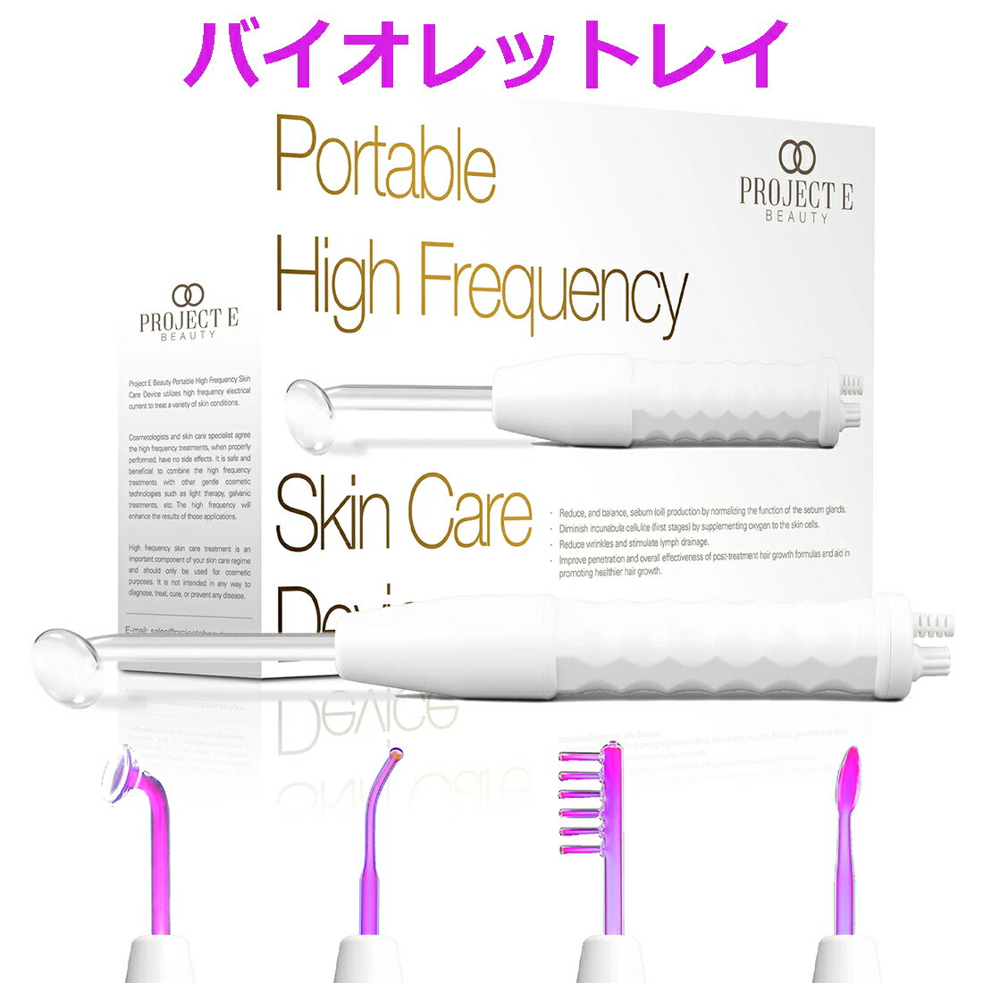 バイオレットレイ 高周波ワンド アルゴン ガス Project E Beauty プロジェクト E ビューティ パープルHigh Frequency Skin Care Device PE714日本語マニュアル 1年保証付き