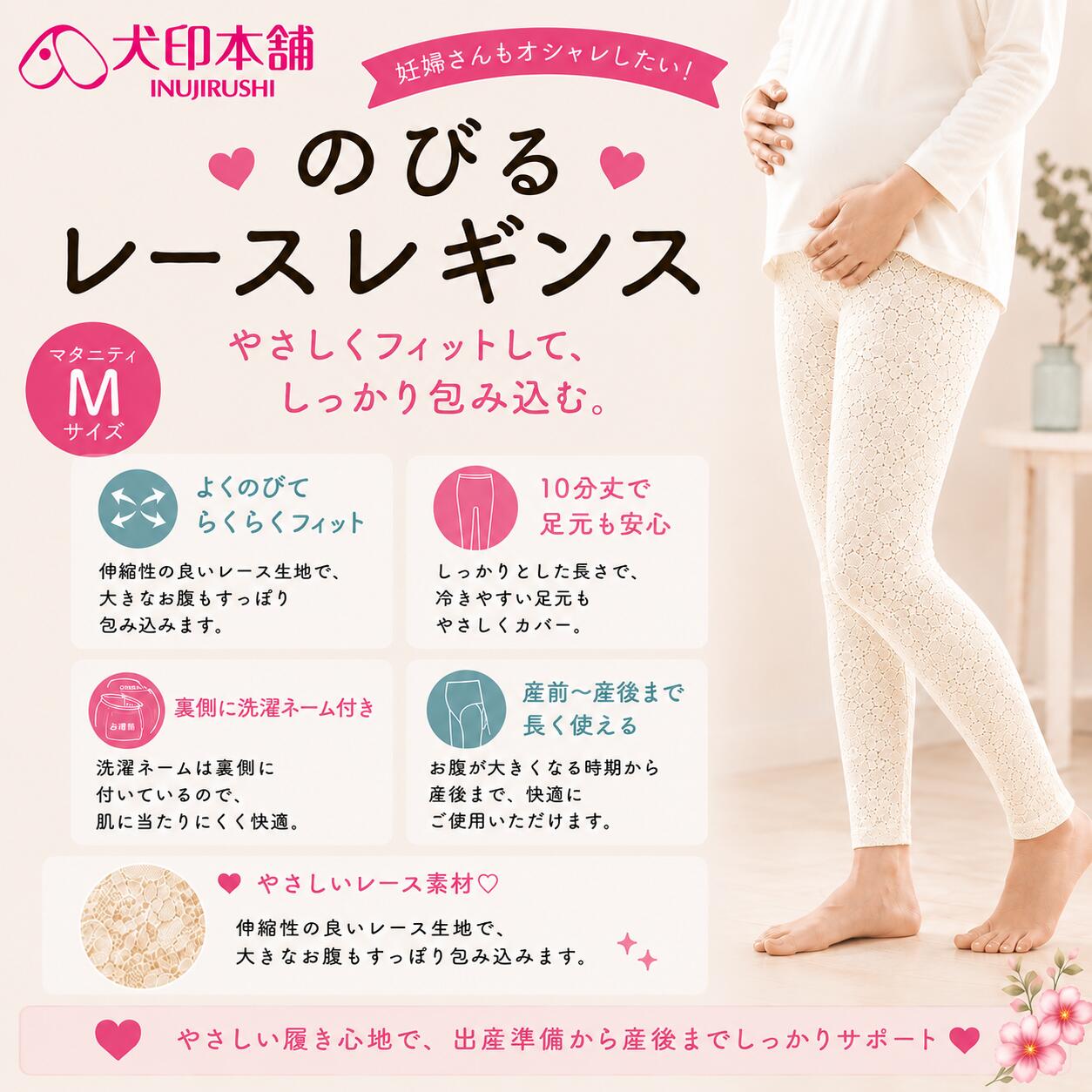 犬印本舗 のびるレースレギンスマタニティ レギンス 10分丈 レース Mサイズ マタニティレギンス 妊婦 レギンス スパッツ 伸縮性 産前 産後 妊娠中 レディース インナー おしゃれ 妊婦さんもオシャレを楽しみたい♪ よく伸びるレースで大きなお腹にやさしくフィット。産前から産後まで長く使える10分丈マタニティレギンス 妊娠中も、毎日のコーデをもっとおしゃれに。犬印本舗の「のびるレースレギンス」は、伸縮性のあるやさしいレース素材を使用したマタニティレギンスです。大きくなるお腹をやさしく包み込み、締め付け感を抑えたラクな着用感。繊細なレースデザインなので、ワンピースやチュニックとの重ね着にもおすすめです。【おすすめポイント】・よく伸びるレース素材伸縮性の良いレース生地がお腹や脚にやさしくフィット。妊娠中の体型変化にも対応します。・10分丈で足元までカバーしっかりとした長さがあり、ワンピースやロングトップスとのレイヤードにもぴったり。・産前～産後まで長く使えるお腹が大きくなる妊娠中はもちろん、産後にも使いやすいデザインです。・おしゃれなレースデザイン一般的な無地レギンスとはひと味違う、女性らしいレース素材。ラクな着心地とおしゃれを両立します。・犬印本舗のマタニティアイテム妊娠中の毎日に寄り添う、犬印本舗のマタニティレギンスです。【サイズ】マタニティM【丈】10分丈妊娠中のお出かけや普段使いはもちろん、ワンピース・チュニックなどとの重ね着にも。「ラクに履きたい。でも、おしゃれも楽しみたい」そんな妊婦さんにおすすめのマタニティレースレギンスです。 5
