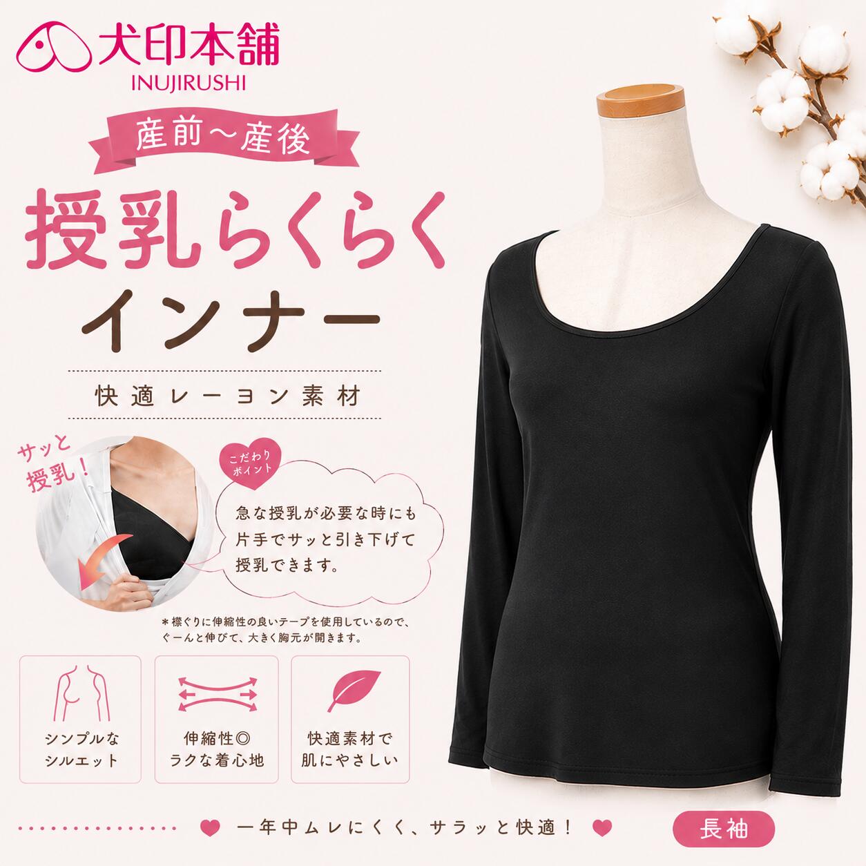 犬印本舗 授乳インナー 長袖 授乳らくらくインナー マタニティインナー 授乳服 産前 産後 マタニティウェア 妊婦 授乳対応 レーヨン ストレッチ 伸縮性 長袖インナー レディース 妊娠 出産 入院準備 サッと引き下げて授乳らくらく♪ 産前〜産後まで長く使える、伸縮性のある快適レーヨン素材の長袖マタニティインナー 産前から産後の授乳期まで、長く活躍。犬印本舗の「授乳らくらくインナー」長袖タイプです。急な授乳が必要なときも、襟ぐりを片手でサッと引き下げて授乳できるらくらく仕様。襟ぐりには伸縮性の良いテープを使用しているので、ぐーんと伸びて胸元が大きく開き、授乳をスムーズにサポートします。生地には、なめらかな肌ざわりが魅力のレーヨン混素材を使用。伸縮性があり、身体にやさしくフィットする快適な着心地です。シンプルですっきりとしたシルエットなので、1枚ではもちろん、トップスのインナーとしても使いやすいデザイン。長袖タイプだから季節の変わり目や肌寒い時期にも活躍します。さらに、襟ぐり後ろ側はバックシャーリング仕様。背中側の浮きを抑えて、すっきりフィットします。妊娠中のマタニティインナーから、出産後の授乳インナーまで。産前・産後を通して使いやすい、犬印本舗のマタニティウェアです。犬印本舗 授乳インナー 授乳服 長袖 マタニティインナー マタニティウェア 授乳対応 産前 産後 妊娠 妊婦 出産 授乳期 授乳トップス 長袖インナー レディース 肌着 レーヨン ストレッチ 伸縮性 出産準備 入院準備 マタニティ 授乳しやすい 5