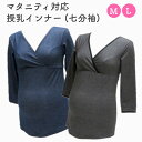 ネトゥル 定価3,960円 授乳インナー マタニティインナー 妊婦下着 マタニティ 七分袖 カシュクールオープン 冷え対策 Mサイズ Lサイズ