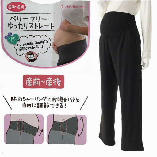 【送料無料】 犬印本舗 inujirushi 産前産後 ベリーフリーゆったりストレート ブラック Ⅼサイズ マタニティパンツ 【送料無料】 犬印本舗 inujirushi 産前産後 ベリーフリーゆったりストレート ブラック Ⅼサイズ マタニティパンツ
