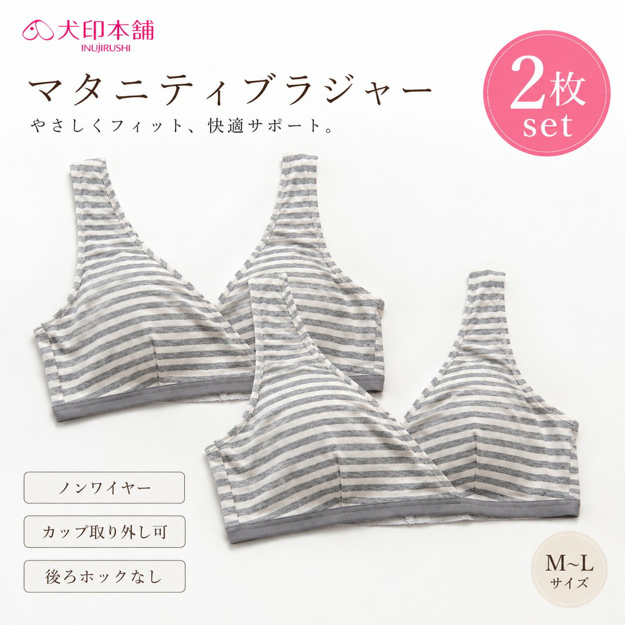 犬印本舗 マタニティブラジャー 2枚組 ノンワイヤー M-L カップ付き 授乳ブラ ハーフトップ 後ろホックなし 綿100% マタニティブラ 妊婦 インナー 出産準備