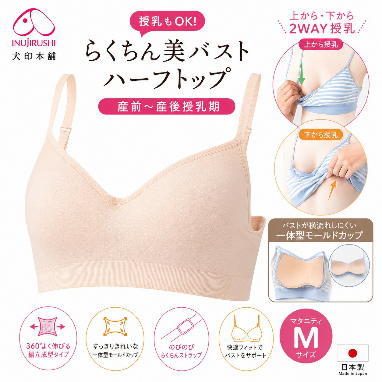 犬印本舗 らくちん美バスト ハーフトップ 授乳ブラ ノンワイヤー 授乳ブラジャー マタニティブラ 産前 産後 授乳期 一体型モールドカップ 2WAY授乳 ストレッチ M L 日本企画 INUJIRUSHI 犬印本舗 らくちん美バストハーフトップ 【犬印本舗 らくちん美バスト ハーフトップ 授乳ブラ】授乳期のママにうれしい、快適な着け心地と美しいバストラインを両立した「らくちん美バスト ハーフトップ」。産前から産後の授乳期まで長く使えるハーフトップタイプの授乳ブラです。伸縮性に優れた編立成型生地がバストにやさしくフィットし、締め付け感を抑えながらしっかりサポートします。授乳は上からも下からもできる便利な2WAYタイプ。赤ちゃんを待たせず、スムーズに授乳ができます。また、一体型モールドカップを採用し、授乳ブラでありながらバストが横流れしにくく、自然できれいなシルエットをキープ。取り外し不要なので、お洗濯時の手間も軽減できます。肩ストラップは伸縮性が高く、授乳時に引き下げやすい仕様。肩や胸への負担をやさしくサポートします。【おすすめポイント】・上からも下からも授乳できる2WAY授乳タイプ・バストが横流れしにくい一体型モールドカップ・360°よく伸びる編立成型生地・やさしくフィットするノンワイヤー設計・伸縮性のあるストラップで授乳しやすい・産前～産後授乳期まで長く使える・安心の犬印本舗ブランド【カラー】・ベージュ（BE）【サイズ】マタニティM・アンダーバスト：70～75cm・トップバスト：86～94cmマタニティL・アンダーバスト：75～80cm・トップバスト：93～101cm【素材】ナイロン、ポリウレタン、その他【生産国】中国【こんな方におすすめ】・授乳しやすいブラを探している方・産前から産後まで長く使いたい方・締め付け感の少ないブラが好きな方・きれいなバストラインを保ちたい方・ノンワイヤーで快適に過ごしたい方 5