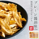 野菜チップス ゴボチ ごぼち ゴボウチップス プレーン醤油味 20g 3袋セット プレゼント プチギフト ごぼち ごぼう チップス スナック ..