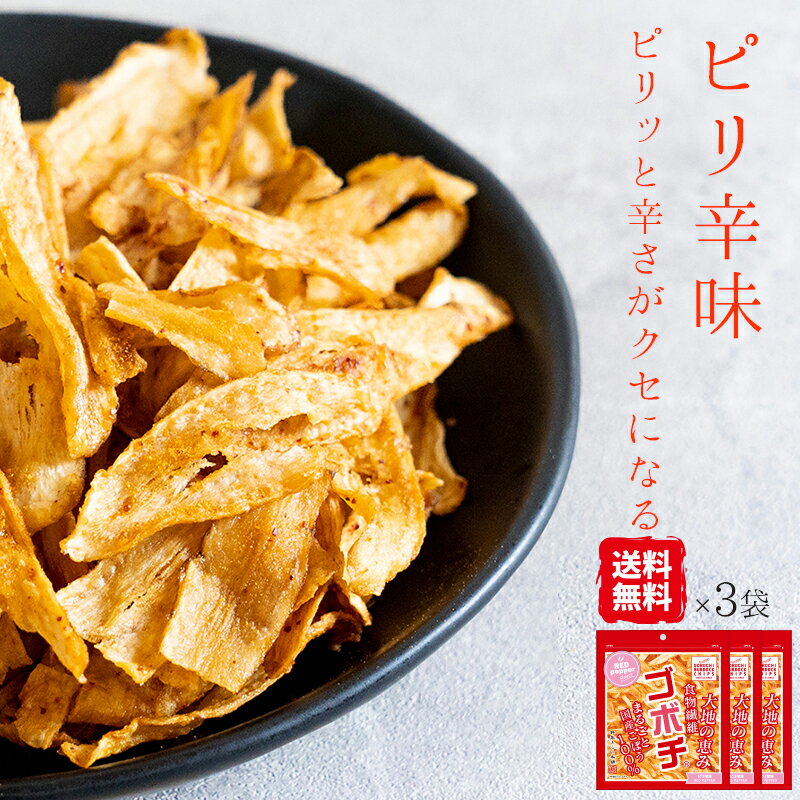 野菜チップス ゴボチ ごぼち ピリ辛味 20g 3袋セット 送料無料 プレゼント プチギフト ごぼち ごぼう チップス スナ…