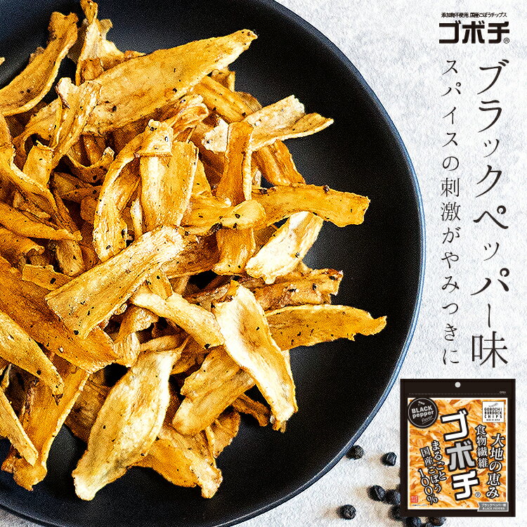 [SALE 10%OFF 299円→269円 6/4 20:00スタート] 野菜チップス ゴボチ ごぼち ブラックペッパー味 20g 単品 プレゼント…