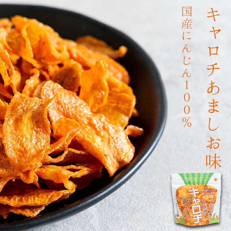 野菜チップス キャロチ あましお味 プレゼント ママンマルシェ にんじんチップス スナック ごぼち チップス ママンマルシェ GOBOCHI 無添加 ヘルシー お菓子 宮崎 ごぼうチップス おつまみ おやつ ゴボチ ゴ