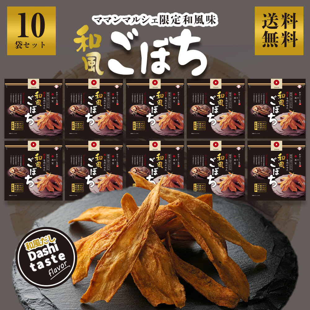 ゴボチ 和風ごぼち 和風だし味 10セット ごぼち ごぼう チップス ママンマルシェ デイリーマーム GOBOCHI 無添加 ヘルシー 野菜チップス 農林水産大臣賞 宮崎 送料無料 ごぼうチップス おつまみ おやつ