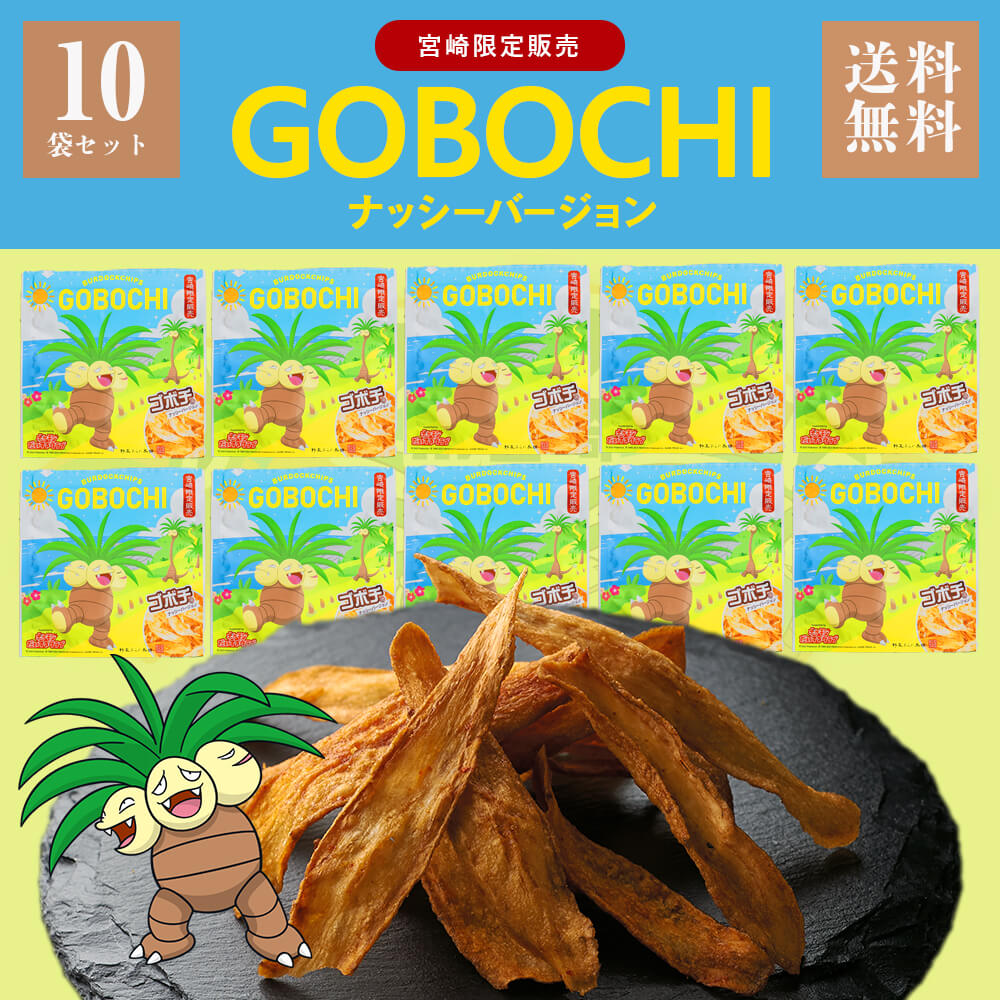 野菜チップス ゴボチ ごぼち ナッシーバージョン プレゼント 宮崎県×ポケモン ごぼち GOBOCHI プレーン醤油味 10セット ごぼうチップス スナック おつまみ おやつ お菓子 ゴボウチップス 野菜あられ本舗 手土産 プチ