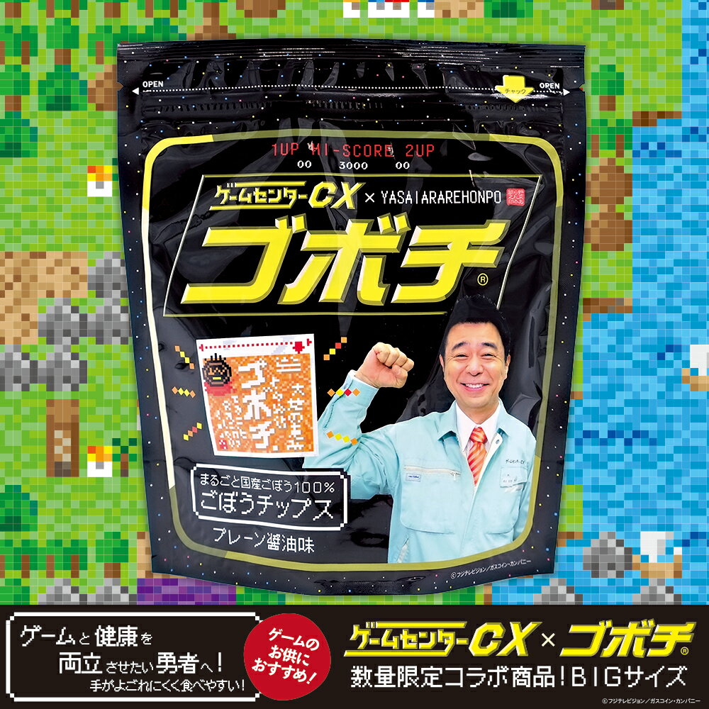 ゴボチ プレーン醤油味 ゲームセンターCX コラボ 75g 大容量 ビッグサイズ 有野 課長 お歳暮 プレゼント ごぼち おつまみ おやつ ゴボウチップス チップス スナック ママンマルシェ デイリーマーム GOBOCHI 無添加 ヘルシー お菓子 野菜チップス 宮崎 ごぼうチップス