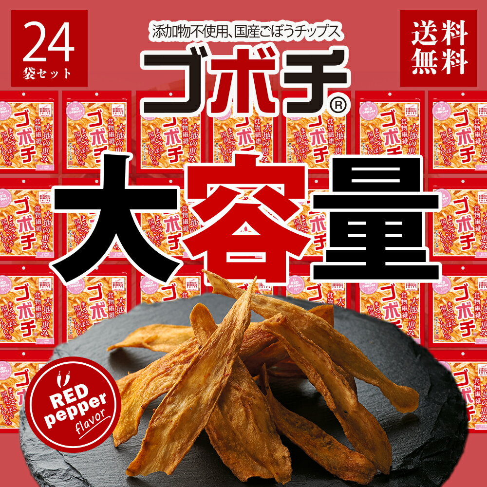 ゴボチ ピリ辛味 24袋 セット 大容量 まとめ買い 20g×24袋 ごぼち ごぼう チップス スナック ママンマルシェ GOBOCHI 無添加 ヘルシー お菓子 野菜チップス 農林水産大臣賞 宮崎 送料無料 ごぼうチップス おつまみ おやつ ゴボウチップス