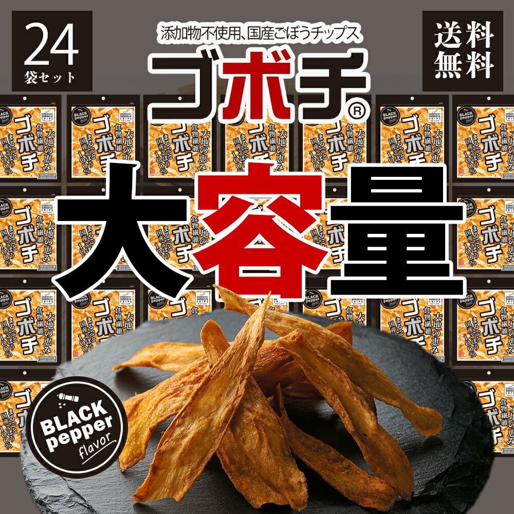 野菜チップス ゴボチ ごぼち ゴボウチップス ブラックペッパー味 24袋 セット 大容量 まとめ買い 20g×24袋 ごぼち ご…