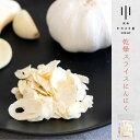 かわさき屋 乾燥にんにくスライス 農業 宮崎県 綾町 乾物 栄養 低カロリー 高品質 天日干し 農薬なし ダイエット 健康 乾燥 にんにく 疲労回復 滋養強壮 ...