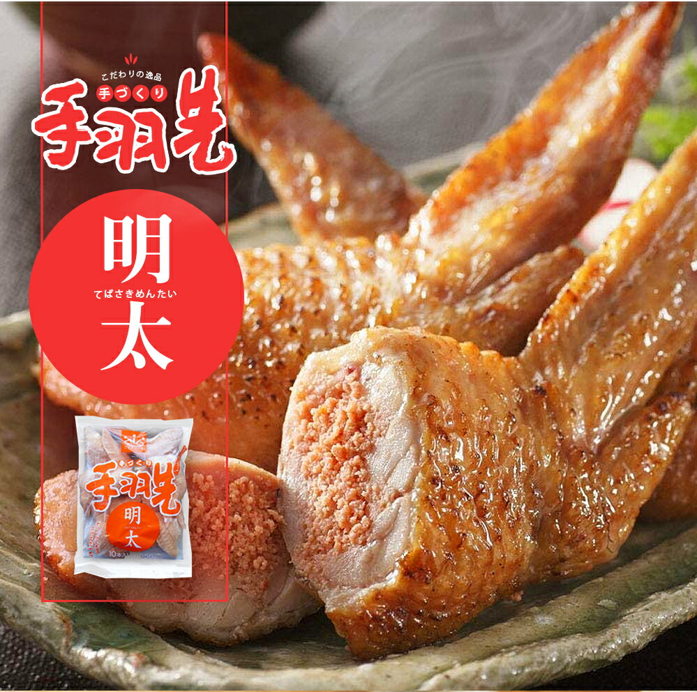 手羽先餃子 明太子 10本入り550g 手作り ニッチフーズ ぎょうざ 手羽 冷凍食品 餃子 ぎょうざ ギョウザ..