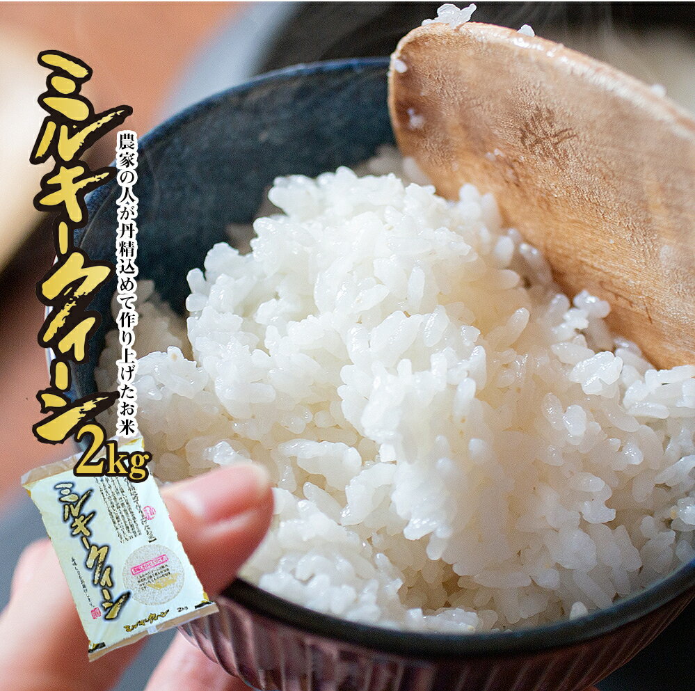 宮崎県産 ミルキークイーン 2kg 冷めても美味しいお米...