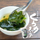 くろめスープ 大分県産 50g 佐伯海産 たっぷりわかめと めかぶ お肌にやさしい 海藻スープ スープ くろめ 珍味 おつまみ ご飯のお供 お取り寄せグルメ お...