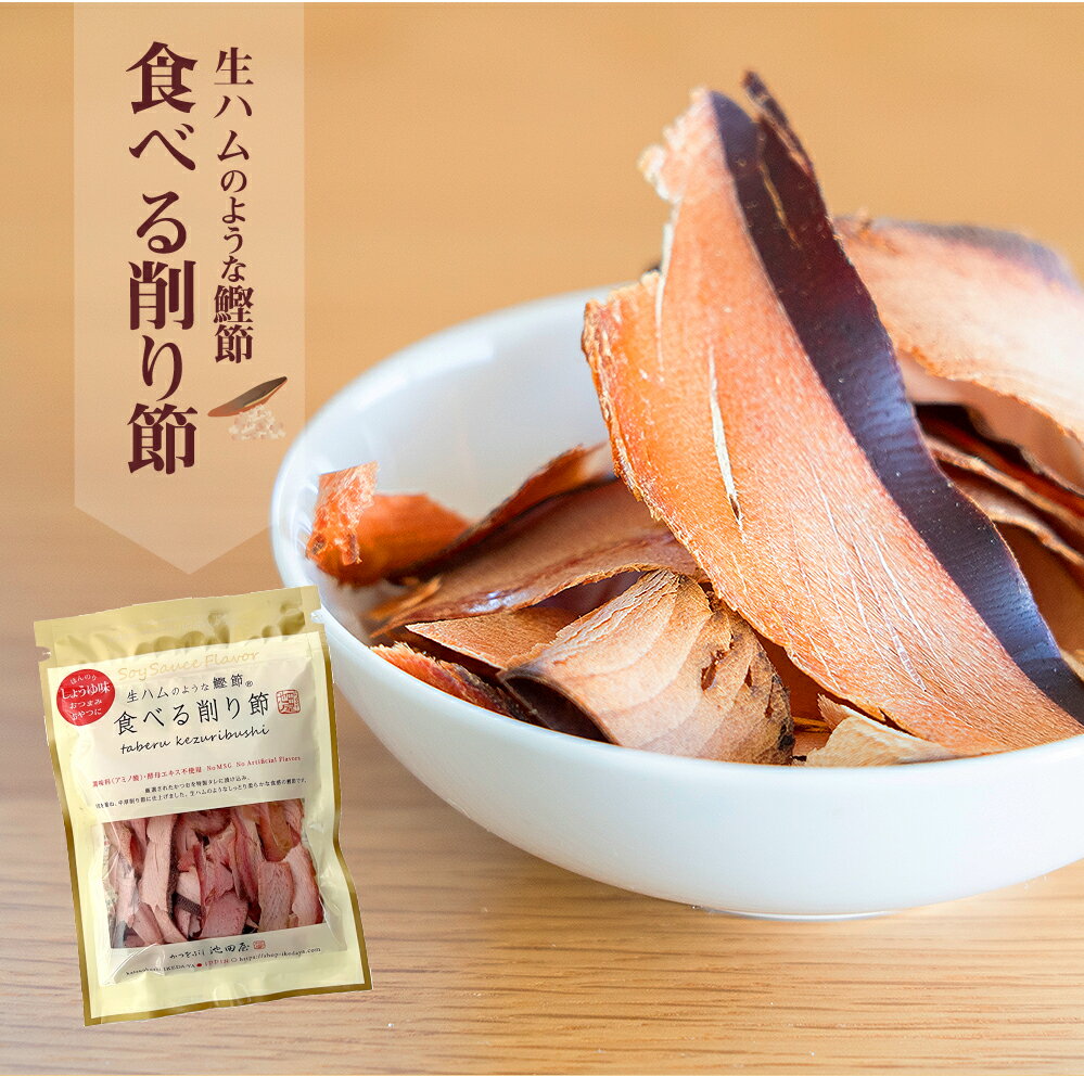 食べる削り節 鰹節 70g かつお節 お