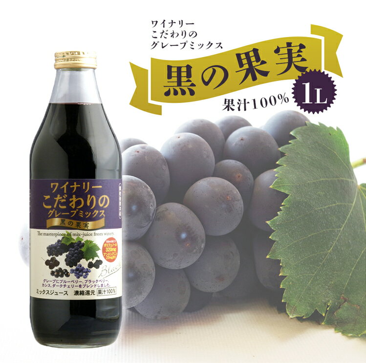 ワイナリー こだわりのグレープミックス 黒の果実 果汁100% 1L 1リットル ジュース ぶどう ブドウ 葡萄