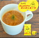 オニオンスープ 5食入 うんと健康 あわたま オニオン 玉ねぎ スープ