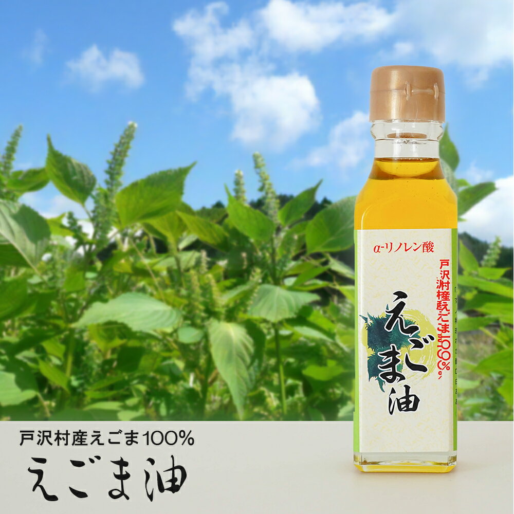 えごま油 110g エゴマの会 戸沢村 無添加 安全安心 油 エゴマ油 えごま エゴマ 無添加食用油 自然乾燥 αリノレン酸 生活習慣病予防 アレルギー改善 飲食店 業務用 料理 料理人 人気 プレゼント ギフト お祝い