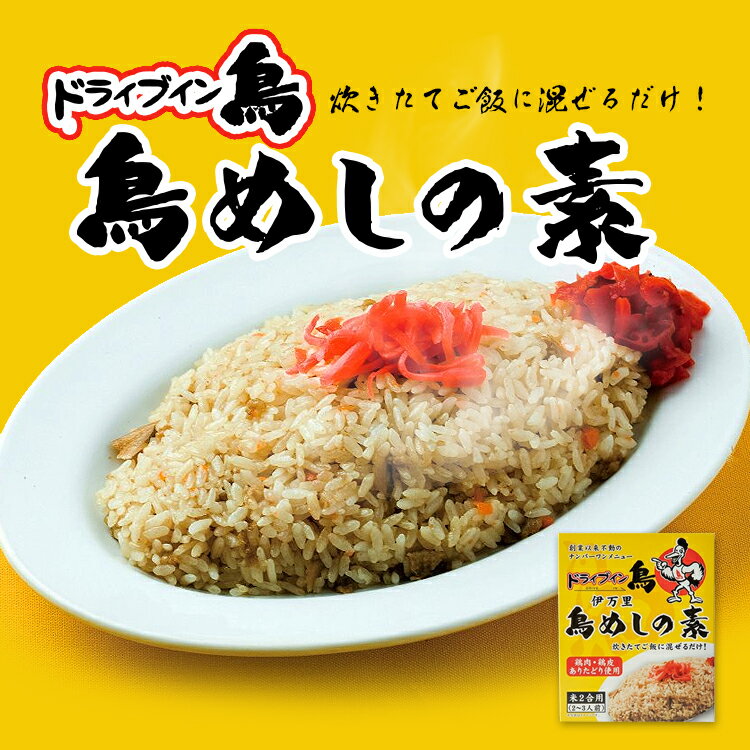 鳥めしの素 2～3人前 130g 約2合分 ドライブイン鳥 