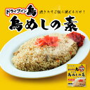  鳥めしの素 2～3人前 130g 約2合分 ドライブイン鳥 鶏めし 鳥めし 鶏飯 鳥飯 簡単調理 おてがる調理 ドライブインとり 混ぜるだけ ご飯 美味しい 混ぜご飯 鶏肉 お土産