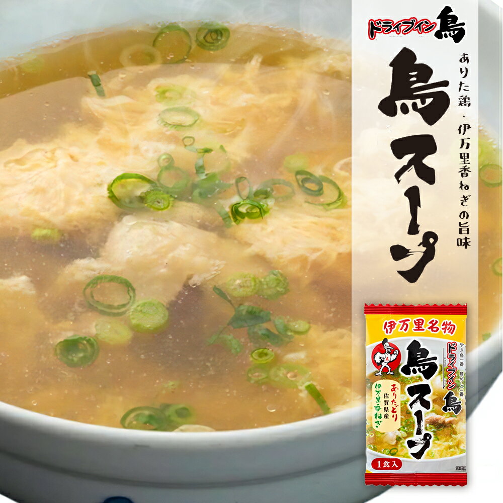 鳥スープ 12.8g 一人前 鶏スープ 鶏だし 鶏ダシ スープ ドライフード ドライブイン鳥 簡単調理 おてがる調理 ドライブインとり 混ぜるだけ 美味しい 鶏肉 お土産 ギフト 九州 佐賀 伊万里 ソウルフード 人気商品