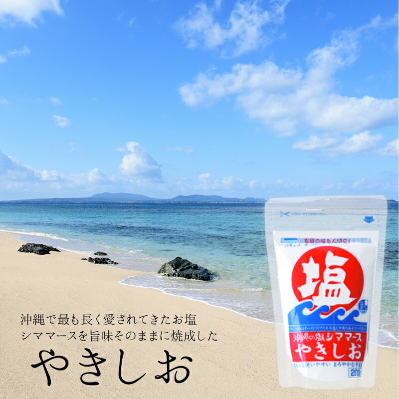 青い海／沖縄の塩 シママースやきしお／200g