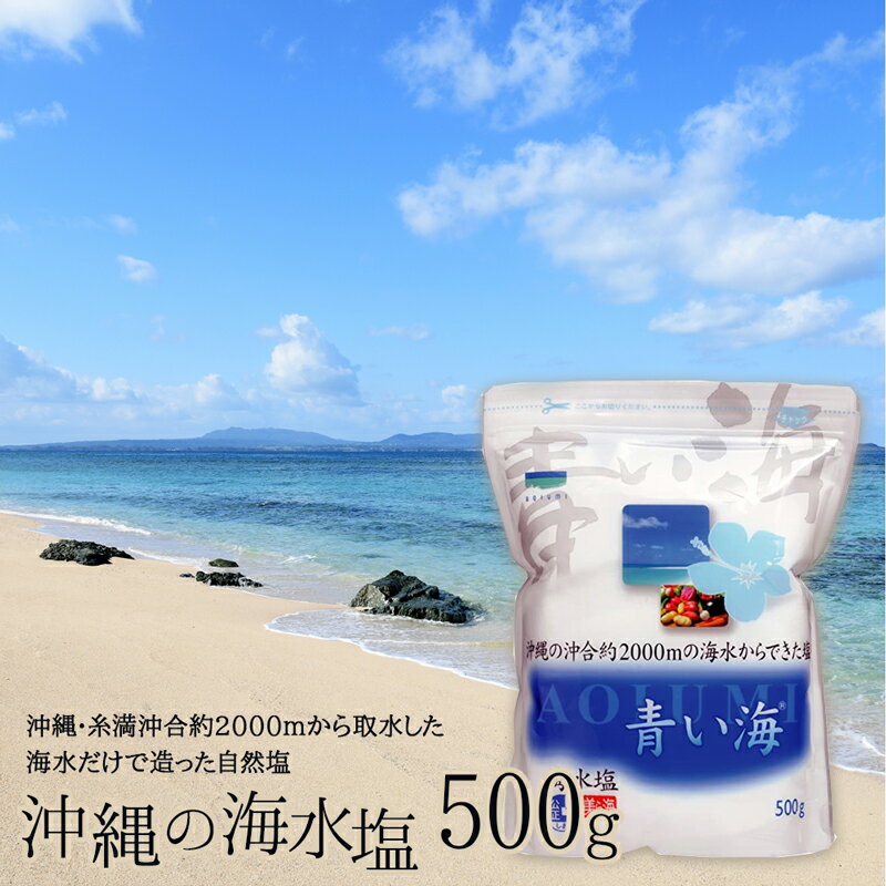 青い海／沖縄の海水塩 青い海／500g