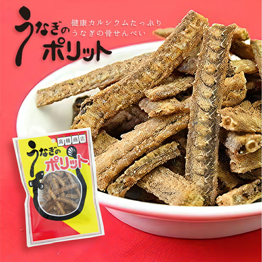 うなぎのポリット ポリット 1袋 カルシウム 2600mg うなぎボーン うなぎ骨せんべい うなぎ 骨 お菓子 保険機能食品 栄養機能食品 高橋商店 ウナギの骨 から揚げ