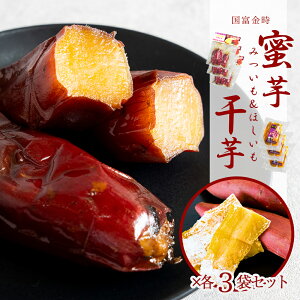 原農園 蜜芋 みついも 蜜いも 蜜イモ 400g 原農園 干し芋 ほしいも 干しイモ 150g 各3袋セット 宮崎県産 国富金時 無添加 さつまいも 和スイーツ 和菓子 宮崎 国富 自然な甘さ しっとり ねっとり 真空パック 健康お菓子