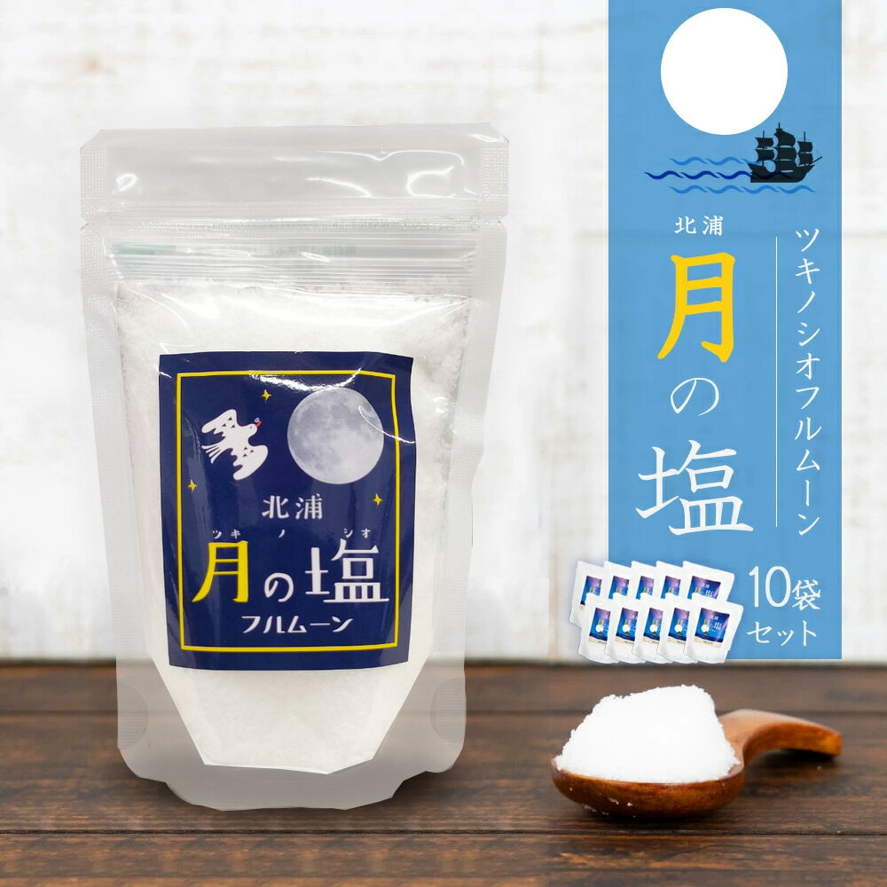 月の塩 フルムーン 90g 10袋セット 満月の塩 満月 塩 つきのしお 北浦 まろやかな甘み なめらか まろやか 海水 塩職人 宮崎 宮崎県 月のパワー 下阿蘇ビーチ 九州一の海 海水を汲み上げ ミネラル マグネシウム カリウムのサムネイル