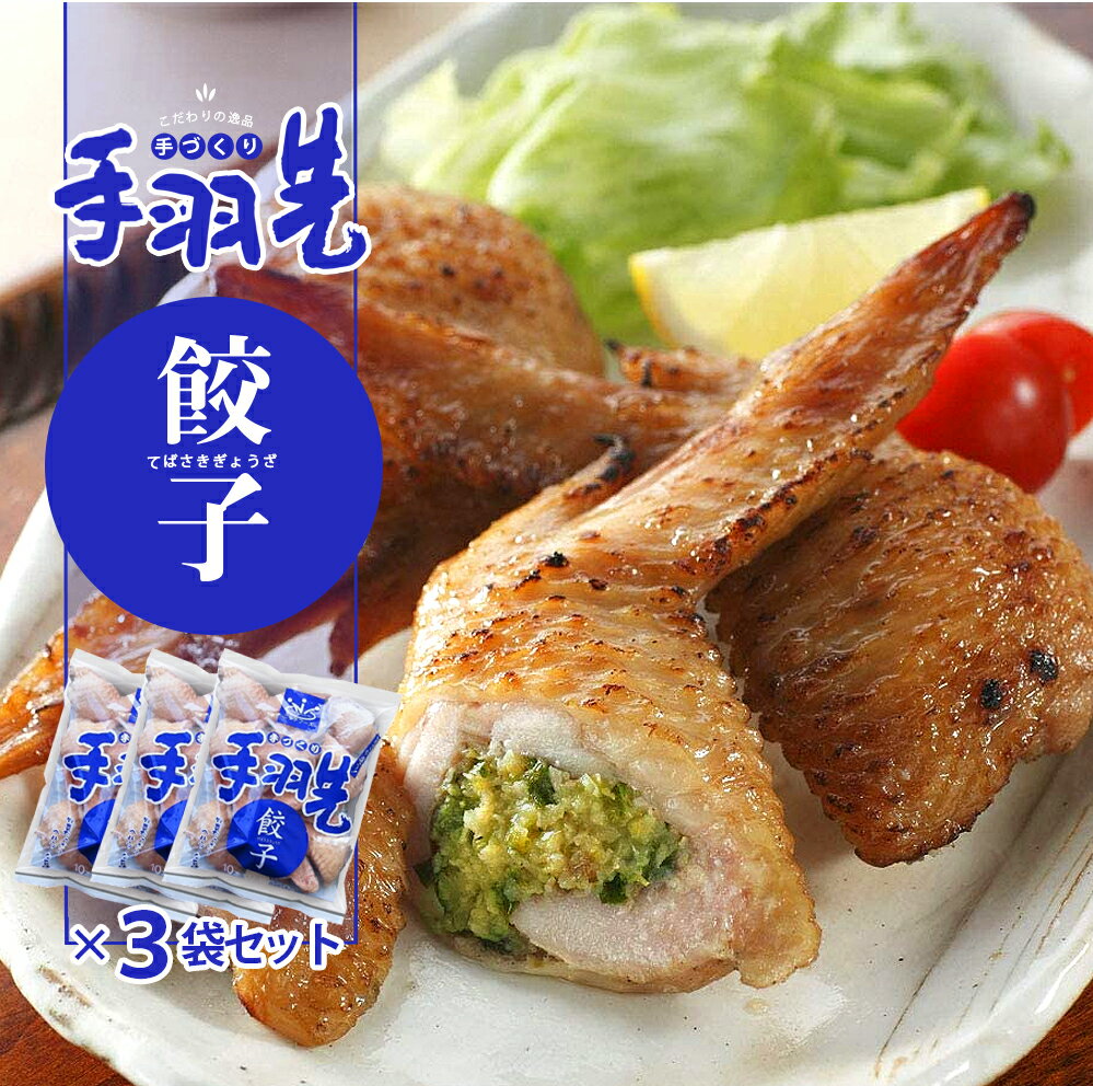 手羽先餃子 10本入り550g 3個セット 手作り ニッチフーズ ぎょうざ 手羽 冷凍食品 餃子 ぎょうざ ギョウザ おつまみ おかず 簡単調理 宮崎 宮崎県 ...