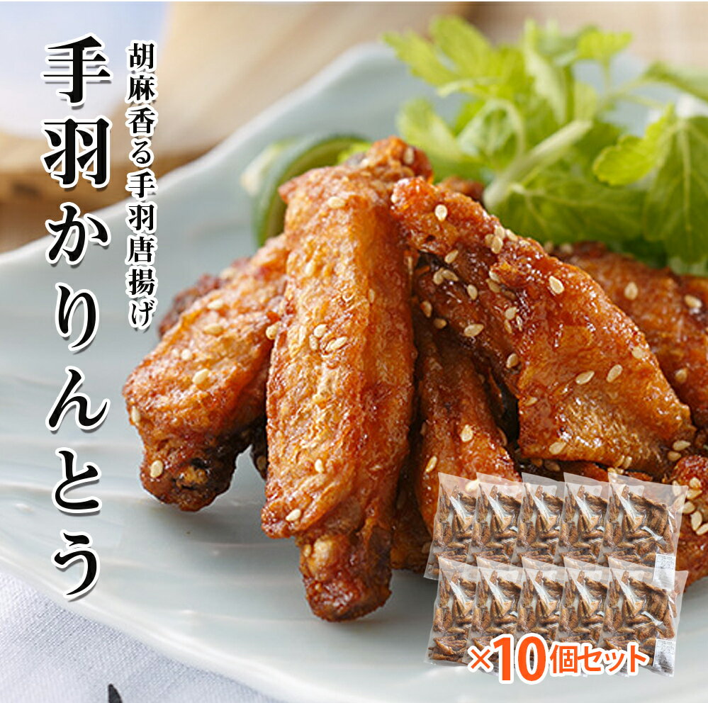 手羽かりんとう 500g 10個セット からあげ 唐揚げ 鶏のから揚げ ニッチフーズ ヒーロー 手羽先 てばさき 揚げ物 冷凍 簡単調理 お弁当 おかず 惣菜 夜食 一人暮らし 10個セット