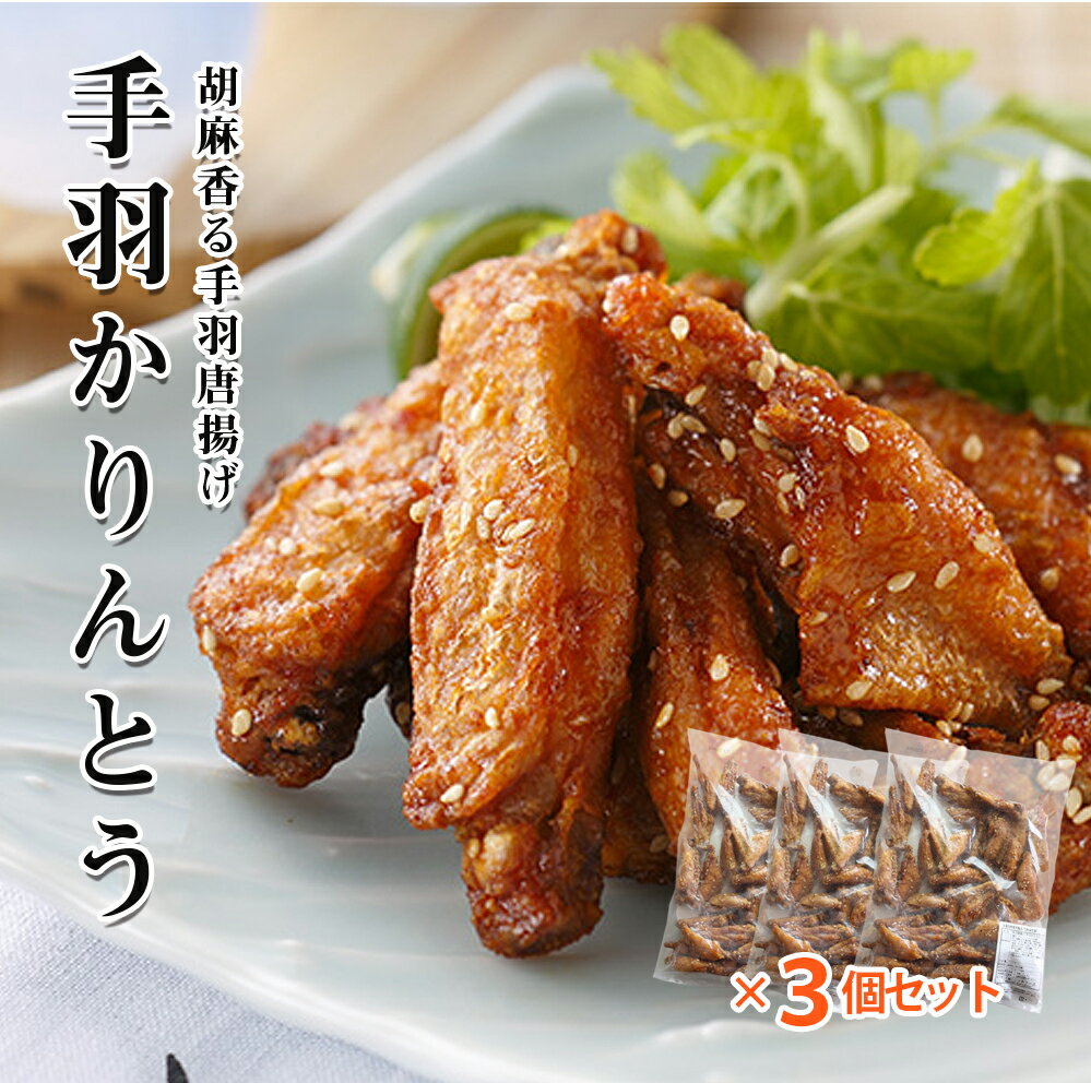 手羽かりんとう 500g 3個セット からあげ 唐揚げ 鶏のから揚げ ニッチフーズ ヒーロー 手羽先 てばさき 揚げ物 冷凍 簡単調理 お弁当 おかず 惣菜 夜食 一人暮らし 3個セット