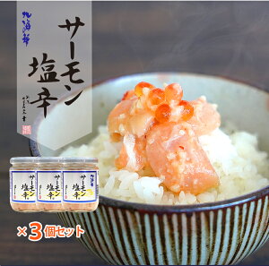 サーモン塩辛 200g 3個セット 珍味 おつまみ ご飯のお供 新潟 三幸 塩から 鮭 しゃけ シャケ いくら イクラ サーモン ハラス 塩麹 しおこうじ 塩辛 しおから 新潟 お取り寄せグルメ おつまみ おかず ご飯のお供 嵐にしやがれ お中元 お歳暮 プレゼント ギフト 惣菜