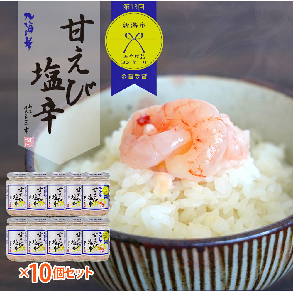 甘エビ塩辛 200g 10個セット 珍味 おつまみ ご飯のお供 新潟 三幸 塩から 三幸 塩から 甘エビ 塩麹 しおこうじ 塩辛 しおから 新潟 お取り寄せグルメ おつまみ おかず ご飯のお供 プレゼント …