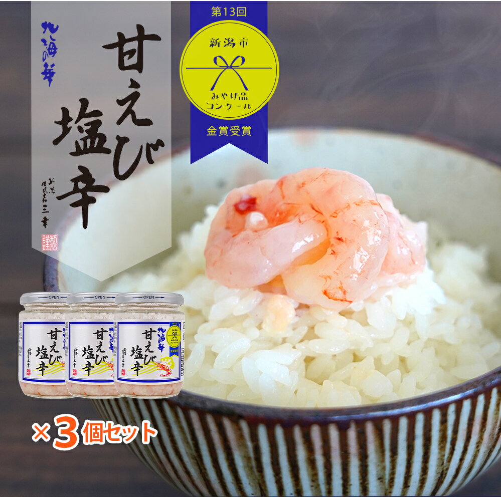 甘エビ塩辛 200g 3個セット 珍味 おつまみ ご飯のお供 新潟 三幸 塩から 三幸 塩から 甘エビ 塩麹しおこうじ 塩辛 しおから 新潟 お取り寄せグルメ おつまみ おかず ご飯のお供 プレゼント ギフト 惣菜 3個セット