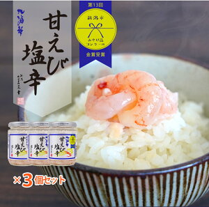 甘エビ塩辛 200g 3個セット 珍味 おつまみ ご飯のお供 新潟 三幸 塩から 三幸 塩から 甘エビ 塩? しおこうじ 塩辛 しおから 新潟 お取り寄せグルメ おつまみ おかず ご飯のお供 お中元 お歳暮 プレゼント ギフト 惣菜