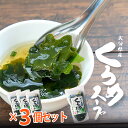 くろめスープ 大分県産 50g 3袋セット 佐伯海産 たっぷりわかめと めかぶ お肌にやさしい 海藻スープ スープ くろめ 珍味 おつまみ ご飯のお供 お取り寄...