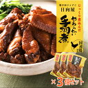 日向屋 手羽煮 450g 3袋セット じっくり煮込んだやわらかい手羽煮 宮崎 煮込み おかず お弁当 手羽 やわらか ご飯 お供 通販 とろける 3個セット