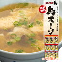 [送料無料] 鳥スープ 10個セット 鶏スープ 鶏だし 鶏ダシ スープ ドライフード ドライブイン鳥 簡単調理 おてがる調理 ドライブインとり 混ぜるだけ 美味しい 鶏肉 お土産 ギフト 九州 佐賀 伊…