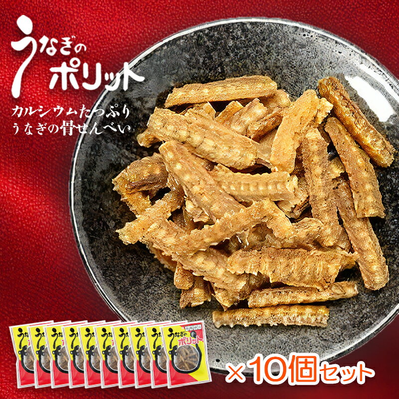 楽天ママンマルシェTAKANABEうなぎのポリット ポリット 10袋 カルシウム 2600mg うなぎボーン うなぎ骨せんべい うなぎ 骨 お菓子 保険機能食品 栄養機能食品 高橋商店 ウナギの骨 から揚げ 10個セット 10個セット