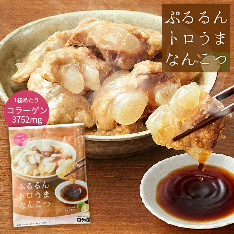 ぷるるんトロうま軟骨 軟骨 なんこつ おつまみ レトルト 非常食 保存食 惣菜 おかず やわらか 煮込み ポン酢 夕飯 ご飯のお供 添加物不使用 日向屋 140g