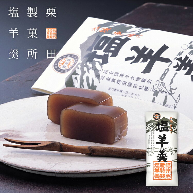 商品説明（塩羊羹） 商品名 塩羊羹 名称 菓子 栄養成分表示 (100g当たり)【エネルギー】301kal【たんぱく質】3.5g【脂質】1.4g【炭水化物】68.7g【食塩相当量】0.4g（推定値） 原材料名 砂糖（国内製造）、生あん、水飴、寒天、食塩 内容量 160g(1本入) 賞味期限 裏面の下部に記載 製造者 有限会社　栗田製菓所　長野県松本市城西1-5-29 ママンマルシェの商品はは、様々な行事やシーンでご利用いただけます ●季節のご挨拶やイベントで／お年賀 正月 成人の日 節分 旧正月 バレンタイン 節句 雛祭り ひな祭り ホワイトデー 春分 春休み 卒業式 卒園式 花見 入学 入社 就職 新生活 新年度 ゴールデンウィーク GW こどもの日 母の日 父の日 七夕 お中元 夏ギフト 暑中見舞い 残暑見舞い 夏休み お盆 帰省 敬老の日 シルバーウィーク 運動会 七五三 勤労感謝の日 お歳暮 冬ギフト クリスマス 大晦日 冬休み 寒中見舞い ●ご挨拶／お土産 手土産 お見舞い 内祝 開業祝い ギフト プチギフト プレゼント 贈答 誕生日 誕プレ 引越し 定年退職 贈答 贈答品 記念品 転勤 表彰 目録 ●お祝い／入学祝 卒業祝 結婚祝い 結婚記念日 出産祝い 銀婚式 金婚式 お礼 御礼 入園祝い 新築祝い 還暦祝い 就職祝い 退職祝い 開業祝い 祝勝会 退院祝い 還暦祝い 新築祝い 移転祝い 結納返し 昇進祝い お祝い返し ●関連キーワード／ 塩羊羹 塩ようかん ようかん 羊羹 栗田製菓所 信州 長野 名産品 160g #塩羊羹 #塩ようかん #ようかん #羊羹 #栗田製菓所 #信州 #長野 #名産品 #160g長野県松本市の銘菓...「塩羊羹」 塩羊羹の特徴 ・こしあん！ ・ほんのりした舌触り ・塩：砂糖 ＝ 1：1 ・塩が甘さを引き立てる ・歴史がある商品 ※味の感じ方は個人差がございますので、ご自身でお確かめください 名前に違わない 「塩」を感じる羊羹。 甘味の後に、最後に口の中に残る塩味 塩味が効いているのにザラッとした食感は無く、こしあんでほど良い硬さがあるので食べやすいです。 塩の対比効果により甘味も引き出されるので、1本ペロッと食べれそう♪