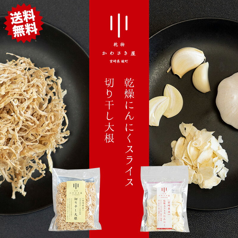 [送料無料] かわさき屋 切干大根 100g にんにくスライス 30g セット 農業 宮崎県 綾町 乾物 自然乾燥 栄養 低カロリー 高品質 天日干し ダイエット 健康