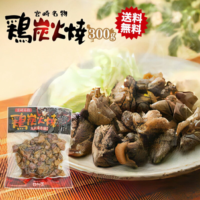 [送料無料] 日向屋 鶏炭火焼 300g 宮崎 みやざき 名物 鶏 炭火焼き 国産 お手軽 おかず お弁当 お土産 プレゼント 化学調味料 保存料 合成着色料不使用