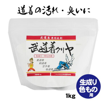 【あす楽】 道着用洗濯洗剤 武道着クリヤ 1kg 生成り・ 色もの専用 道着 洗濯用洗剤 洗剤 柔道 空手 剣道 粉末洗剤 衣類用 除菌 消臭 漂白剤 皮脂汚れ 血液汚れ くすみ　強力洗浄 防具