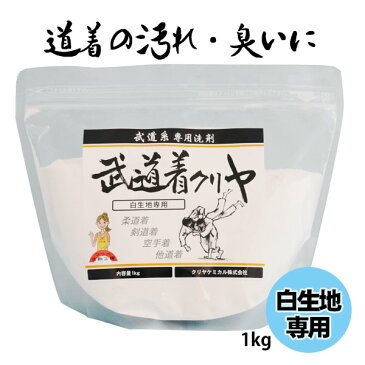 【あす楽】 道着用 洗濯洗剤 武道着クリヤ 1kg 柔道 空手 剣道 などの道着に 白生地専用 道着 洗濯用洗剤 洗剤 粉末洗剤 衣類用 除菌 消臭 漂白剤 真っ白 皮脂汚れ 血液汚れ くすみ　強力洗浄 防具