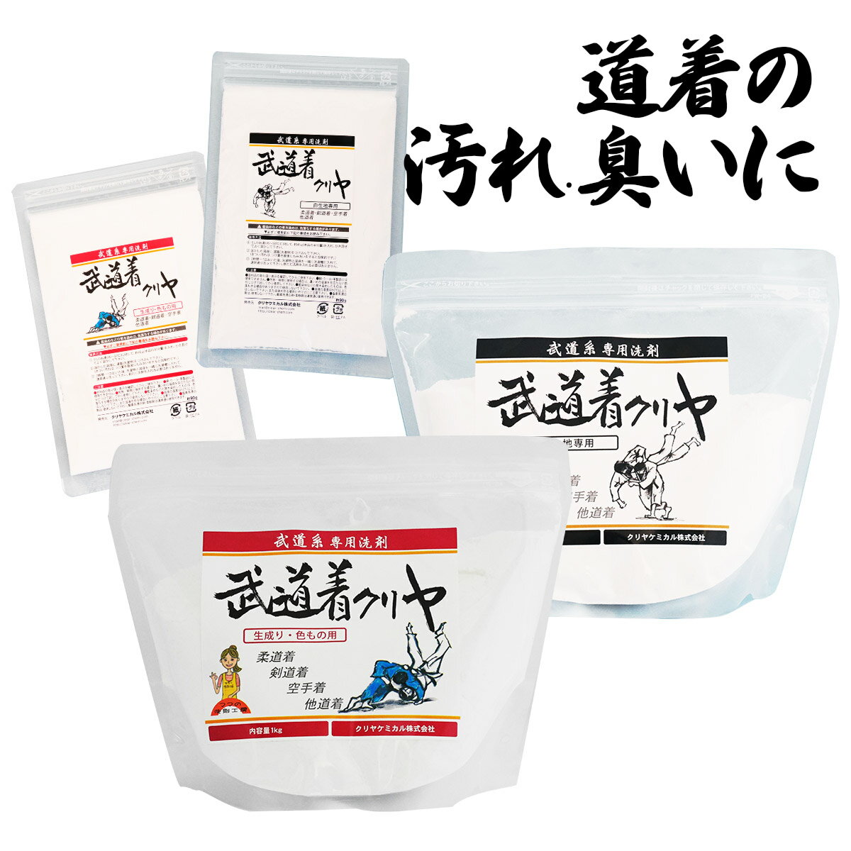 【 道着 用 洗濯洗剤『 武道着クリヤ 1kg(約22.2回